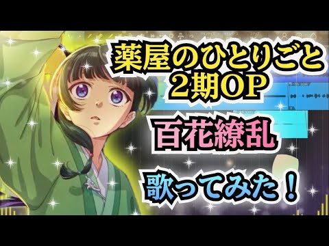 【薬屋のひとりごと2OP】歌ってみた！『百花繚乱 / 幾田りら』《アニメ「薬屋のひとりごと」第2期オープニングテーマ》