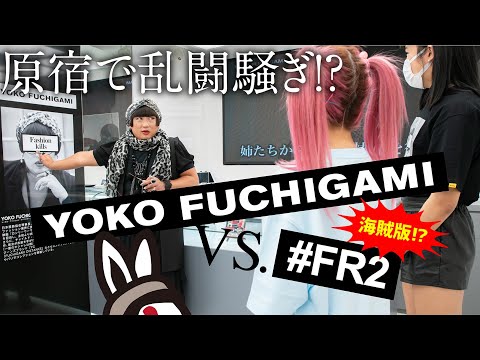 YOKO FUCHIGAMIの海賊版!? 真相を探るべく#FR2 店舗に突撃!!【ロバート秋山のクリエイターズ・ファイル特別編]