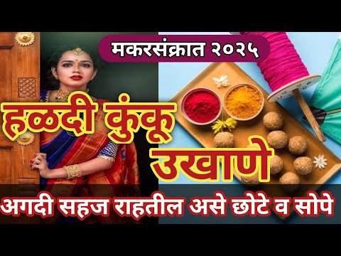 मकर संक्रांतीसाठी खास उखाणे|| मकरसंक्रात हळदी कुंकू स्पेशल उखाणे 2025|| नवरीसाठी  उखाणे#उखाणे #2025