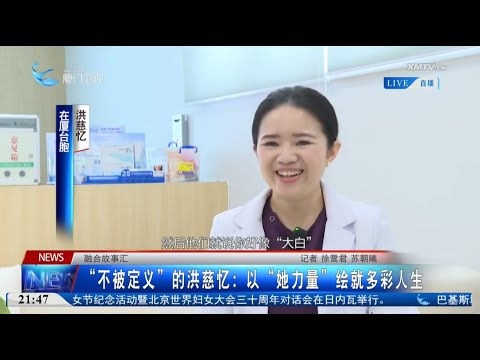 【兩岸】融合故事匯∣「不被定義」的洪慈憶：以「她力量」繪就多彩人生