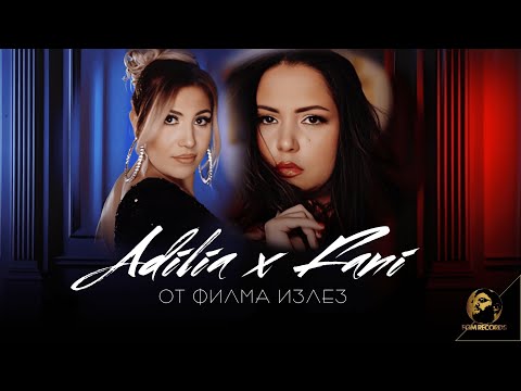 ADILIA x FANNY - OT FILMA IZLEZ, 2024 / АДИЛИА х ФАНИ - ОТ ФИЛМА ИЗЛЕЗ, 2024