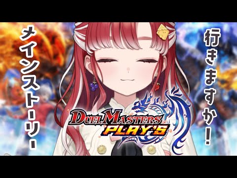 【デュエプレ】初心者デュエプレ！！メインストーリーに行きます！【早乙女ベリー/にじさんじ】