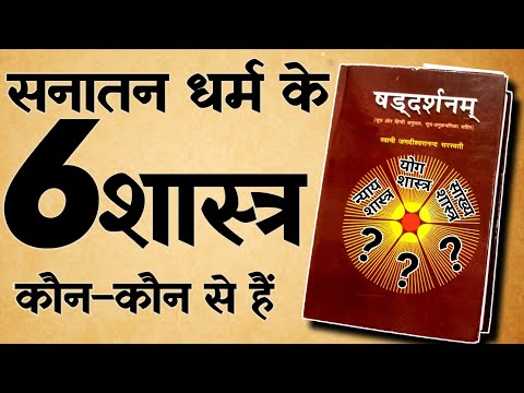 Hindu Dharm Ke 6 Shastra | सनातन धर्म में कितने शास्त्र हैं