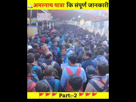 अमरनाथ यात्रा की संपूर्ण जानकारी |Part:-2 |  Amarnath Shivling Darshan #shorts #mahadevfacts