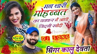 kalu devta song मन थारी मोहब्बत का चक्कर में आधी जिंदगी खोदी #meenageet #kalu_devta कालु देवता सोंग