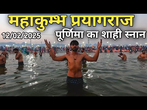 महाकुंभ पूर्णिमा का शाही स्नान 2025 | Mahakhumb 2025 | Prayagaraj Mahakhumb 2025 | महाकुंभ 2025