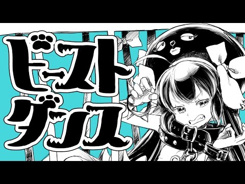 ビースト・ダンス - 和田たけあき(くらげP) / Beast Dance - KurageP 【音街ウナTalk Ex Demo Song】