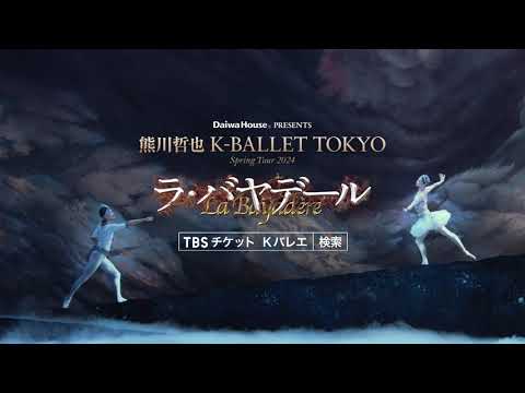 熊川哲也 K-BALLET TOKYO Spring Tour 2024『ラ・バヤデール』