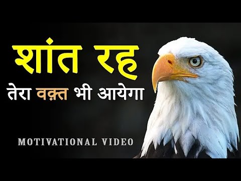 शांत रह.. तेरा वक़्त भी आयेगा! Hard Motivational Video