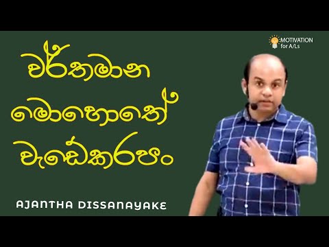 වර්තමාන මොහොතේ වැඩේකරපං| A/L Combined Maths | Ajantha Dissanayake