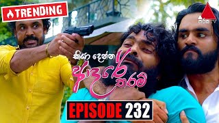 Kiya Denna Adare Tharam (කියා දෙන්න ආදරේ තරම්) | Episode 232 | 27th April 2022 | Sirasa TV