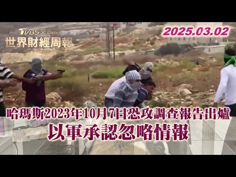 哈瑪斯2023年10月7日恐攻調查報告出爐 以軍承認忽略情報 #TVBS文茜的世界財經周報 20250302