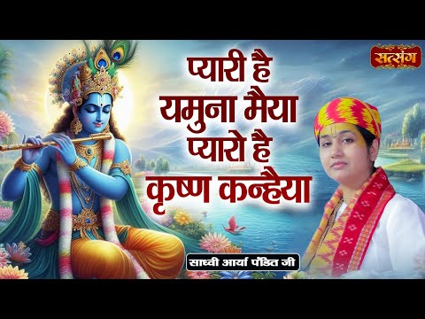 प्यारी है यमुना मैया प्यारो है कृष्ण कन्हैया | Pyari Hai Yamuna Maiya | Sadhvi Arya Pandit ke Bhajan