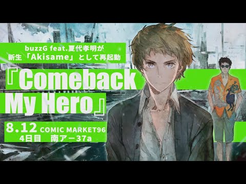 Akisame（buzzG×夏代孝明） New Album「Comeback My Hero」Trailer