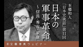 【冒頭30分】本郷和人「日本史夜話」　第11回「日本の軍事革命～信長・秀吉・家康」