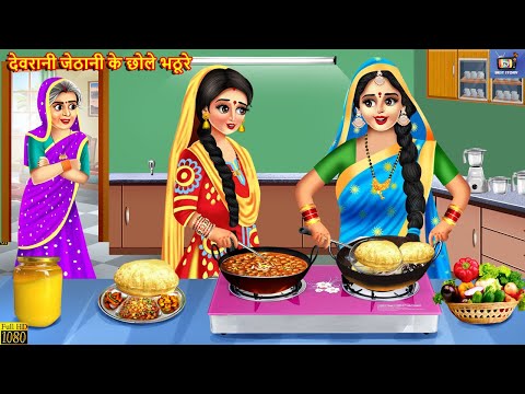 देवरानी जेठानी के छोले भटूरे | Devrani Jethani Ke Chole Bhature | Saas Bahu | Hindi Kahani | Kahani