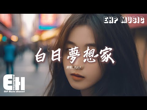 KyL3 - 白日夢想家『好像大家都是白日夢想家 選擇當了普通人，我也不過是其中一隻螻蟻 開啟了底層那扇門。』【動態歌詞MV】