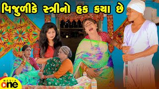 Vijulike Stree No Hak Kya Chhe | Gujarati Comedy | 2025 | Vijudi Na Comedy