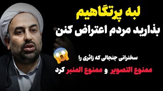 لبه پرتگاهیم بذارید مردم اعتراض کنند: سخترانی جنجالی که زائری را ممنوع التصویر و ممنوع المنبر کرد