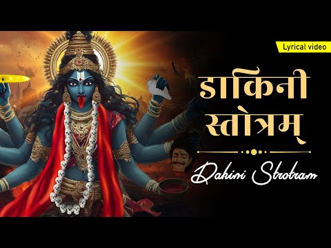 डाकिनी स्तोत्रम् ~ Dakini Stotram With Lyrics | Powerful Maa Kali Avtaar Mantra | Kali Sadhana