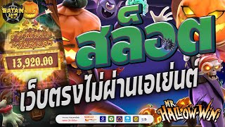 เว็บตรงไม่ผ่านเอเย่นต์ | สล็อต | เว็บตรงไม่ผ่านเอเย่นต์2024 | HallowWin เกมส์เก่าแต่100% 🎃👻