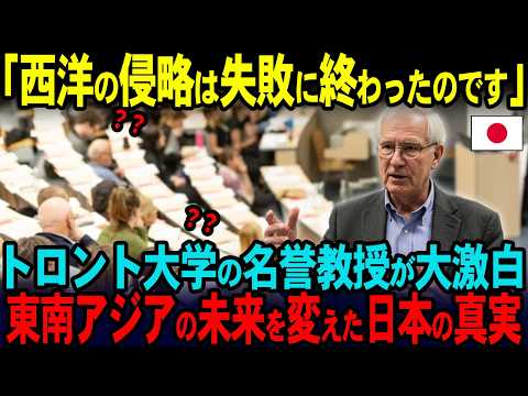 【海外の反応】「日本人の精神性は狂ってる!!」トロント大学の名誉教授がアジアの近代史を告白。列強たちの植民地支配の秘密に世界が驚愕！