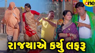 Rajyaye Karyu Lafaru | Gujarati Comedy | 2025 | Vijudi Na Comedy