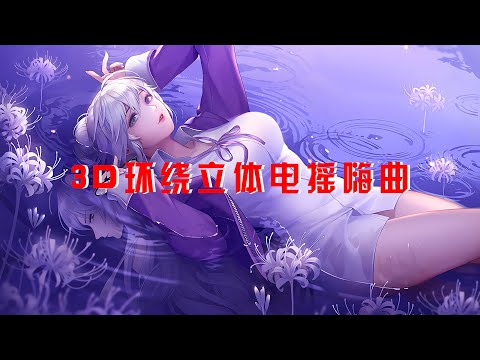 3D环绕立体电摇嗨曲