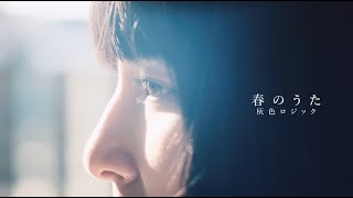 灰色ロジック - 春のうた (Official Video)