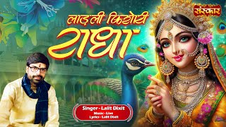 लाड़ली किशोरी राधा Ladli Kishori Radha ~ Lalit Dixit | Latest RadhaRani Bhajan 2024 | राधा रानी सरकार