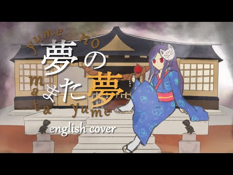 Yume no Mata Yume《Mafumafu》~english cover~