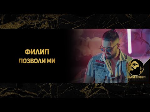 FILIP - POZVOLI MI / Филип - Позволи ми, 2021