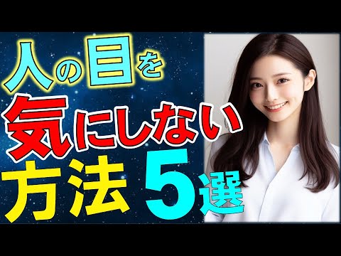 【20代OL視点】体験談！他人の目を気にしない方法５選　　　　　　　#生きづらさ#メンタル#メンタルヘルス#メンタル疾患#精神#弱い#特徴#症状#心理学#方法#適応障害#鬱#うつ#樺沢#早稲田メンタル