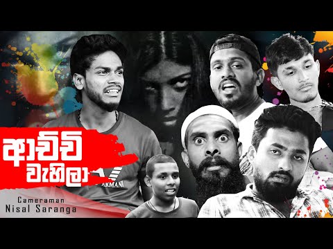 ආච්චි වැහිලා | Achchi Wahila | Vini productions