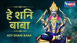 हे शनि बाबा Hey Shani Baba | Shani Dev Bhajan | Shani Songs | Shani Dev Ji Ke bhajan |@bhajanindia