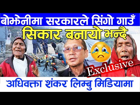 बोझेनीमा सिंगो गाउँलाई सरकारले  सिकार बनायो भन्दै अधिवक्ता शंकर लिम्बु  bojheni pulice aatangka .