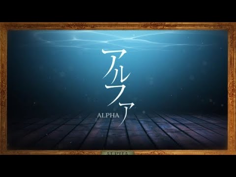 『アルファ』 - Heavenz feat. 初音ミク