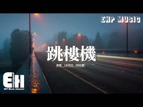 LBI利比（時柏塵）- 跳樓機『Baby 我們的感情好像跳樓機，讓我突然地升空又急速落地，你帶給我一場瘋狂，劫後餘生好難呼吸。』【動態歌詞MV】