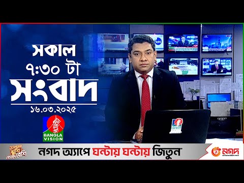 সকাল ৭:৩০টার বাংলাভিশন সংবাদ | ১৬ মার্চ ২০২৫ | BanglaVision 7:30 AM News Bulletin | 16 March 2025