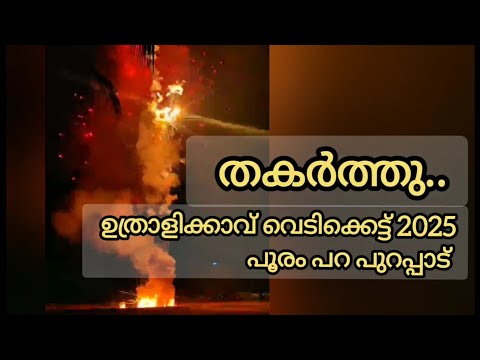 ഉത്രാളിക്കാവ് പൂരം വെടിക്കെട്ട് 2025 പറ പുറപ്പാട്,  Uthralikkavu vedikettu 2025 para purappadu,