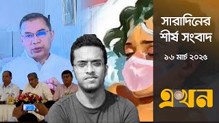 সারাদিনের শীর্ষ সংবাদ | ১৬ মার্চ ২০২৫ | সন্ধ্যা ৭টা | Abrar Fahad | Tarique Rahman | 7 College