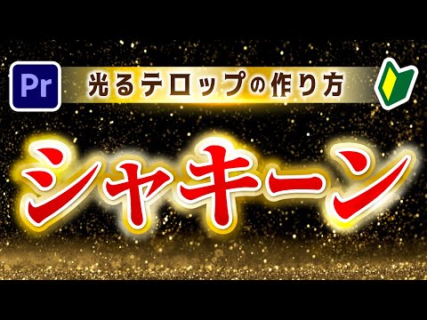 【超簡単】キラーんと光るテロップの作り方｜テロップエフェクト【Premiere Pro】プレミアプロ