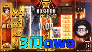 Bushido Ways xNudge │ Nolimit City ➤ แนะนําเกมสล็อต ขอเพียงแค่3เปิด !