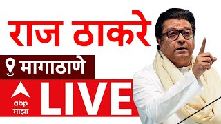 Raj Thackeray LIVE | Magathane | Maharashtra Vidhan Sabha Elections 2024 | ABP MAJHA