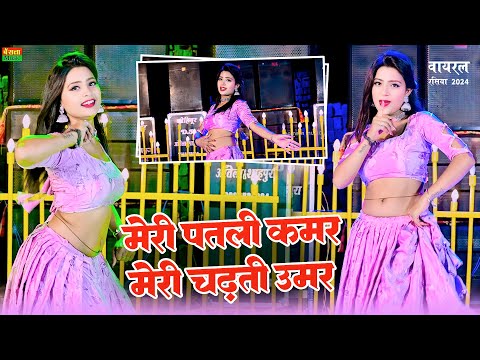 New Dj Dance 2024  | मेरी पतली कमर मेरी चढ़ती उमर | Meri Patli Kamar Meri Chadti Umar | Lokesh Kumar