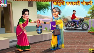 सासुची सरकारी नोकरी | Sasuchi sarkari Nokari | Marathi Stories | Marathi Story | Marathi  Cartoon