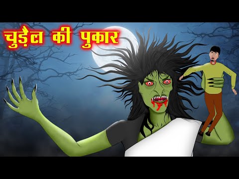 चुड़ैल की पुकार  | Chudail Ki Pukaar : Hindi Horror Animated Story | bhoot cartoon Chudail ki kahani