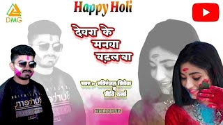 #holisong2023#DEVAR KE MANWA BADHAL BA | Latest Bhojpuri Holi Song 2023 | #Raviranjan vivek