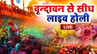 LIVE: Vrindavan Holi 2025 | Vrindavan Holi 2025 | Barsana Holi 2025 | Lathmar Holi 2025