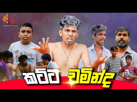 කට්ට චමින්ද | KATTA CHAMINDA | KDJ PRODUCTIONS